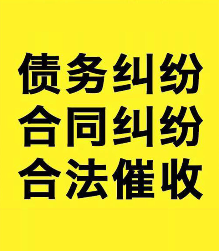 迭部专业要账公司